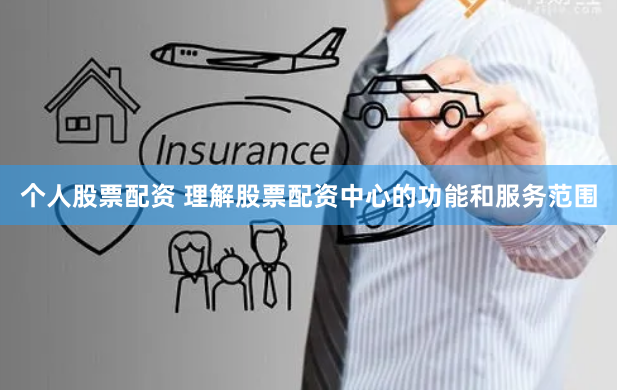 个人股票配资 理解股票配资中心的功能和服务范围