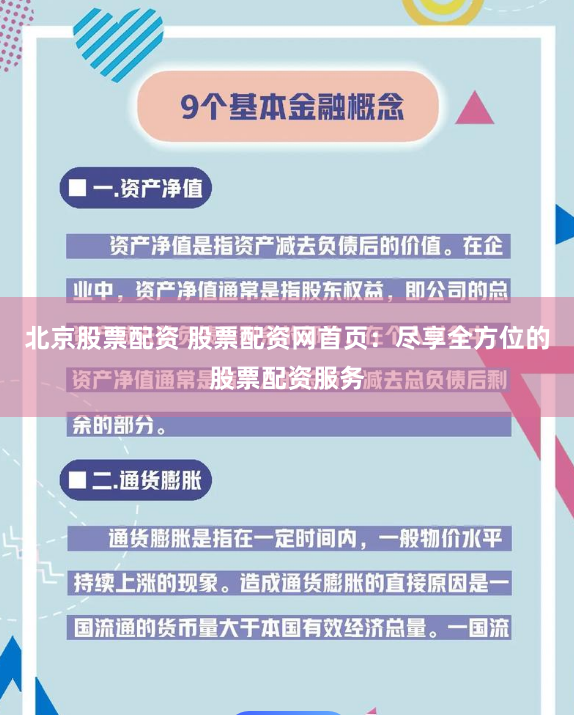 北京股票配资 股票配资网首页：尽享全方位的股票配资服务