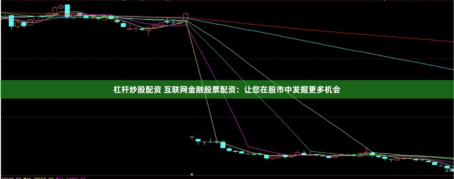 杠杆炒股配资 互联网金融股票配资:让您在股市中发掘更多机会