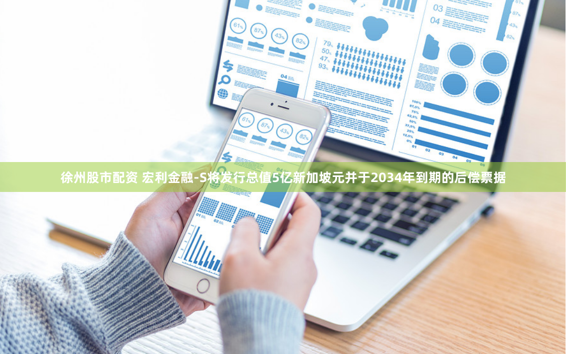 徐州股市配资 宏利金融-S将发行总值5亿新加坡元并于2034年到期的后偿票据