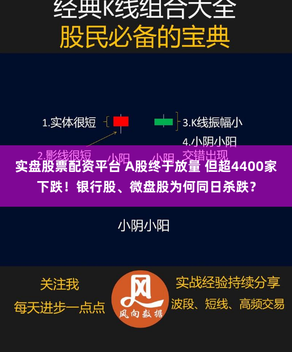 实盘股票配资平台 A股终于放量 但超4400家下跌！银行股、微盘股为何同日杀跌？