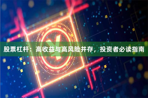 股票杠杆：高收益与高风险并存，投资者必读指南