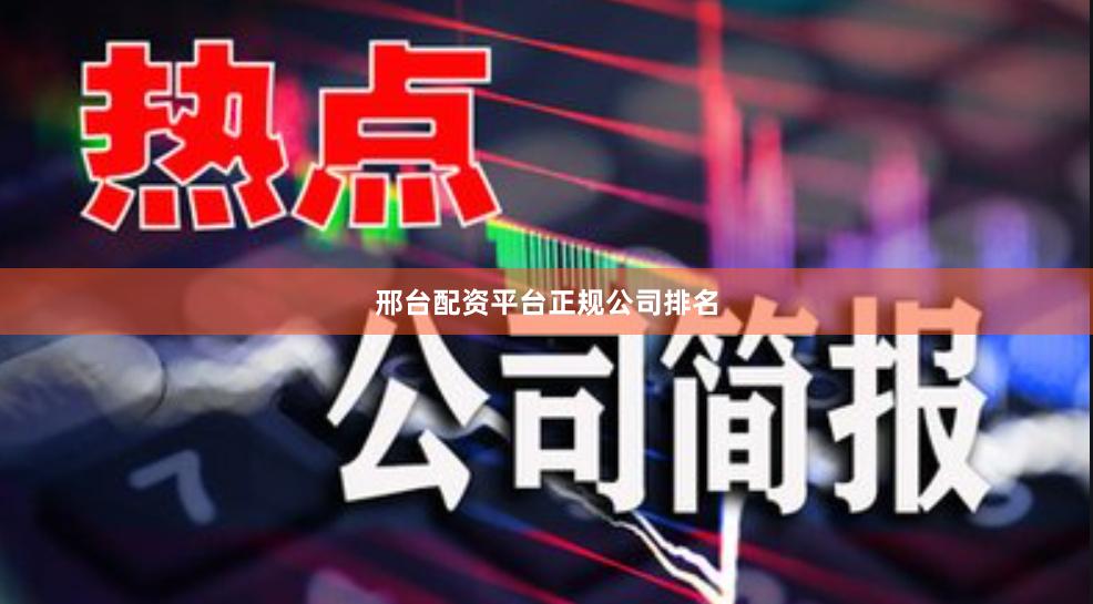 邢台配资平台正规公司排名