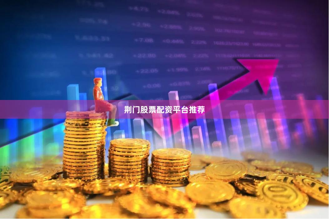 荆门股票配资平台推荐