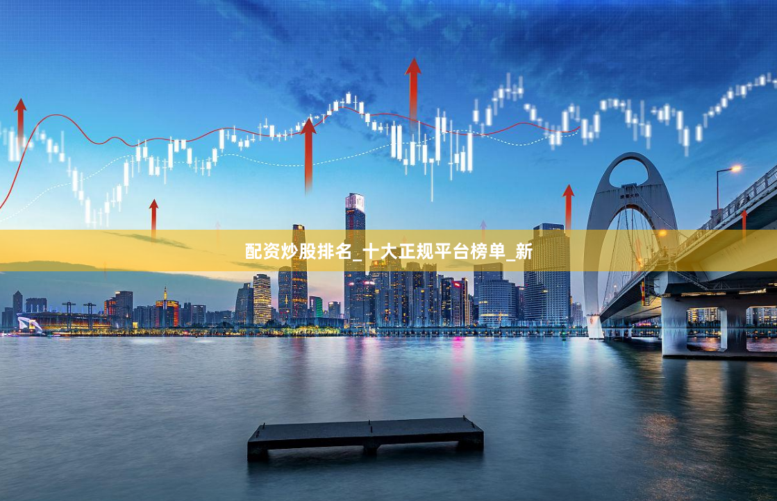 配资炒股排名_十大正规平台榜单_新