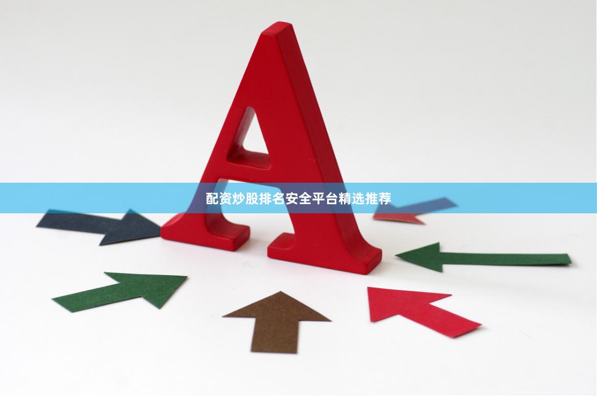 配资炒股排名安全平台精选推荐