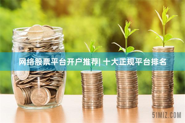 网络股票平台开户推荐| 十大正规平台排名