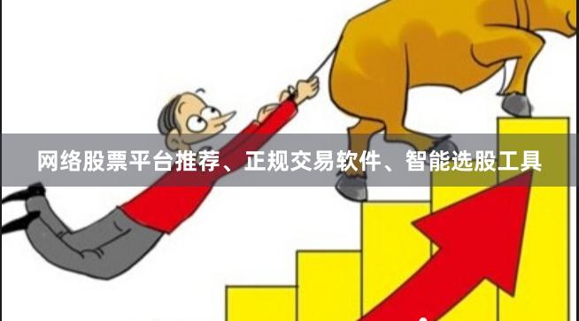 网络股票平台推荐、正规交易软件、智能选股工具