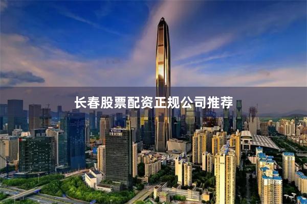 长春股票配资正规公司推荐