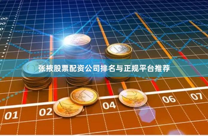 张掖股票配资公司排名与正规平台推荐