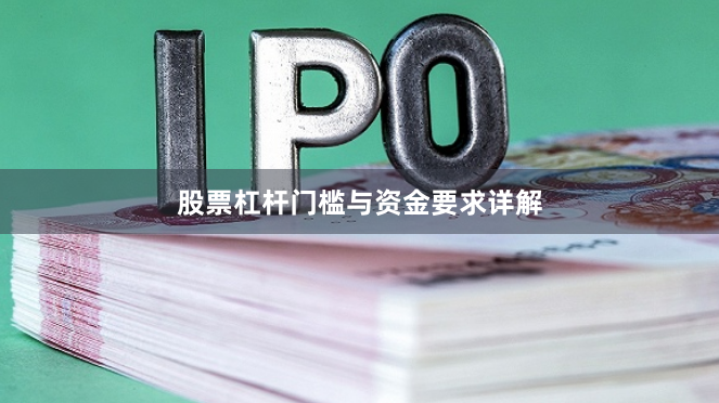 股票杠杆门槛与资金要求详解