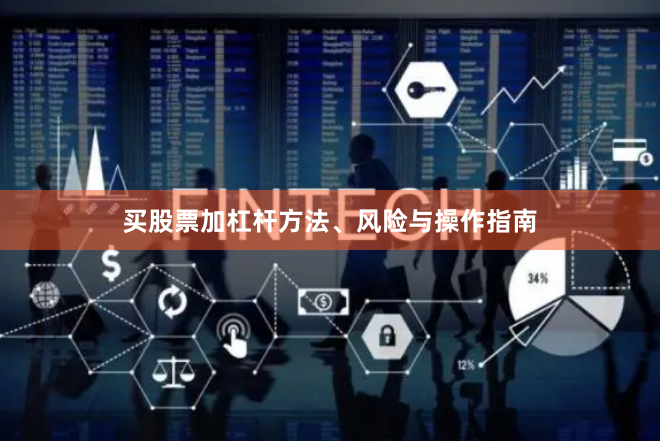 买股票加杠杆方法、风险与操作指南