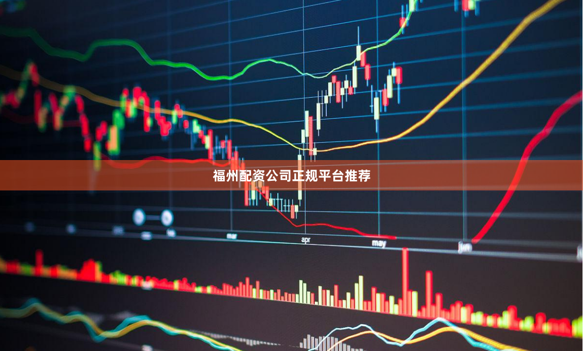 福州配资公司正规平台推荐