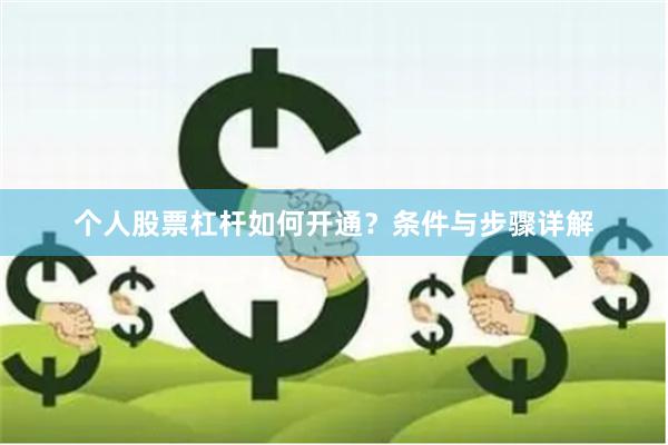 个人股票杠杆如何开通？条件与步骤详解