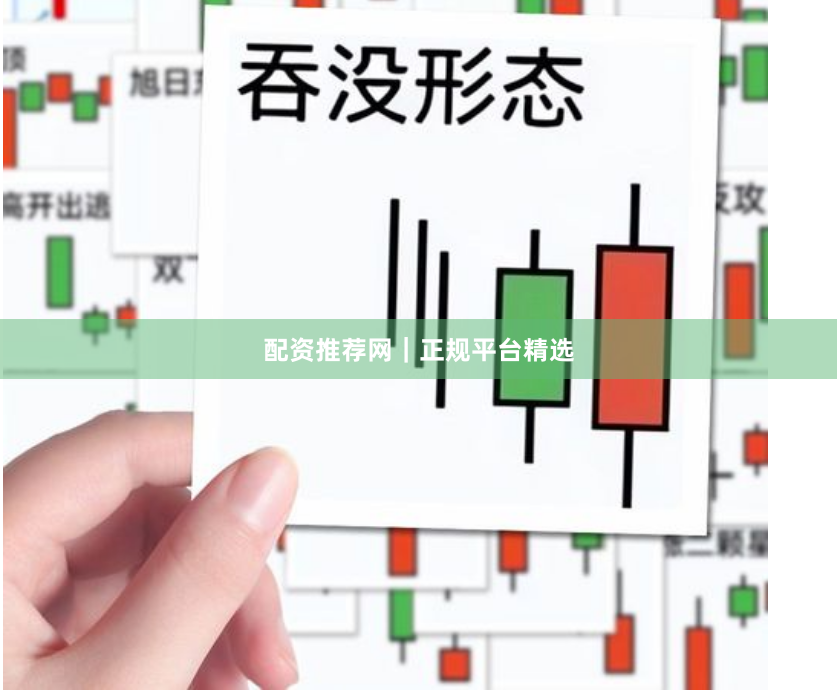 配资推荐网｜正规平台精选