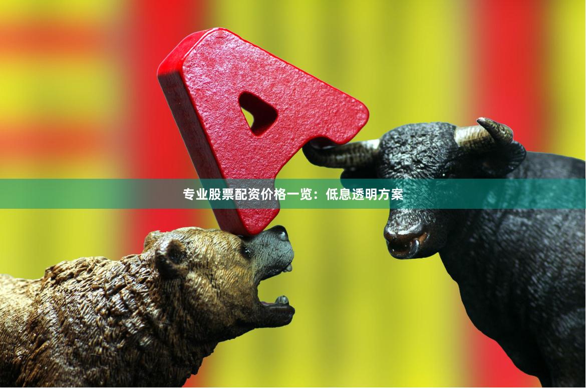 专业股票配资价格一览：低息透明方案