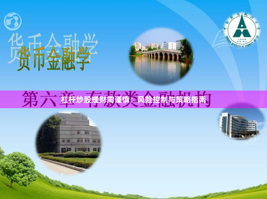 杠杆炒股理财需谨慎:风险控制与策略指南