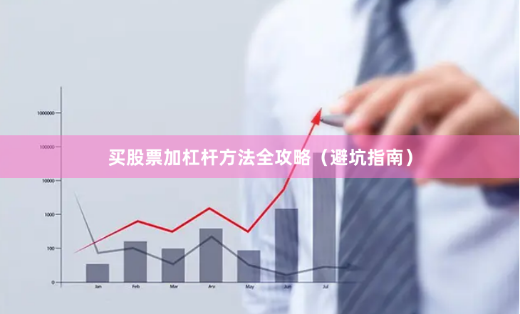买股票加杠杆方法全攻略（避坑指南）
