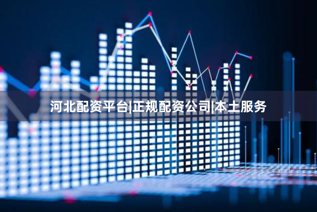河北配资平台|正规配资公司|本土服务
