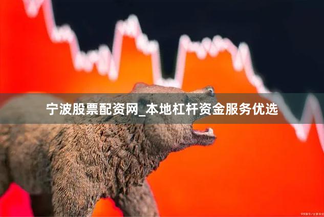 宁波股票配资网_本地杠杆资金服务优选