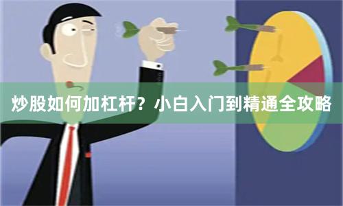 炒股如何加杠杆?小白入门到精通全攻略