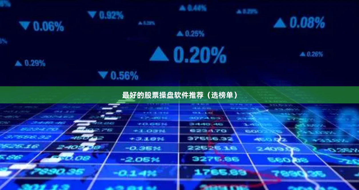 最好的股票操盘软件推荐(选榜单)